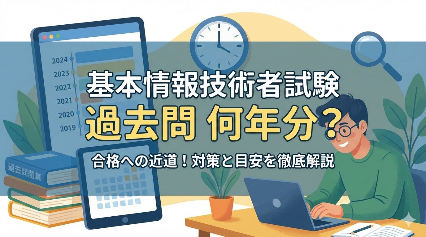 基本情報技術者試験の過去問を何年分解くべきかを解説するブログのアイキャッチ画像。ノートPCで勉強する男性のイラストと、過去問集、時計のアイコンを配置