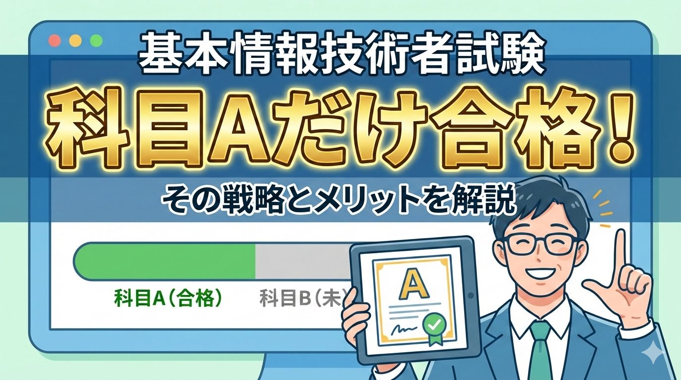 基本情報技術者試験の科目Aのみ合格した場合の戦略とメリットを紹介。科目A合格の文字と進捗バーが表示されたデジタルイラスト。